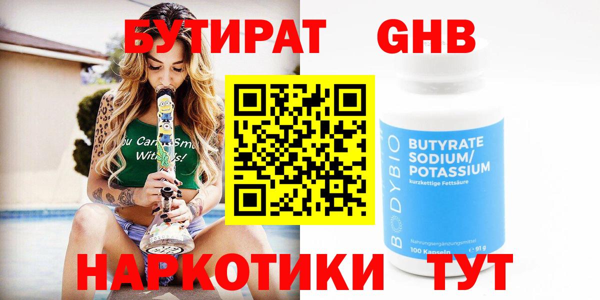 Кинель  Бутират бутандиол  Вход с VPN 